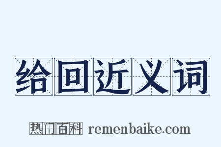 给回近义词是什么意思的图片